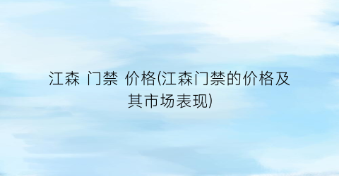 江森 门禁 价格(江森门禁的价格及其市场表现)